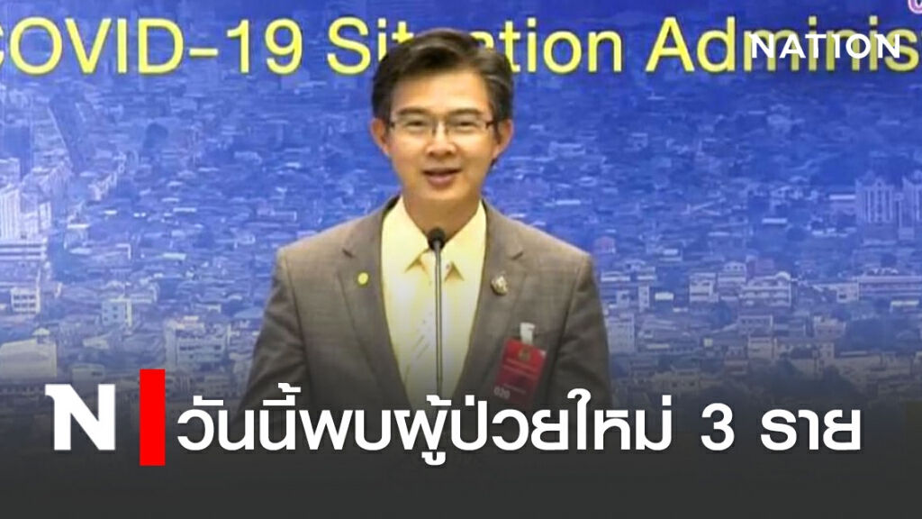 ศบค. แถลงไทยพบผู้ป่วยใหม่ 3 ราย ยังไม่มีผู้เสียชีวิตต่อเนื่อง