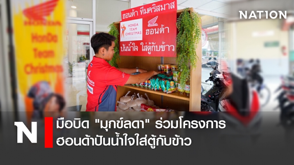 มือบิด "มุกข์ลดา"ร่วมโครงการฮอนด้าปันน้ำใจใส่ตู้กับข้าว