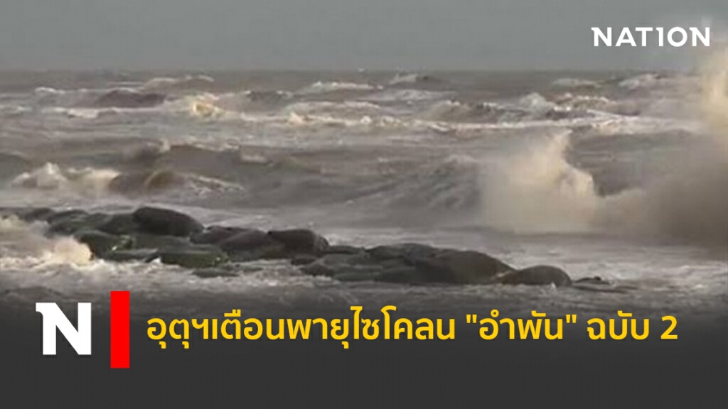 อุตุฯเตือนพายุไซโคลน"อำพัน"ฉบับ 2