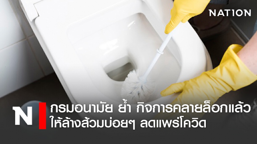 กรมอนามัย ย้ำ หลายกิจการ หมั่นล้างส้วมทุก 2 ชม.ลดแพร่โควิด กรมอนามัย ย้ำ หลายกิจการ หมั่นล้างส้วมทุก 2 ชม.ลดแพร่โควิด
