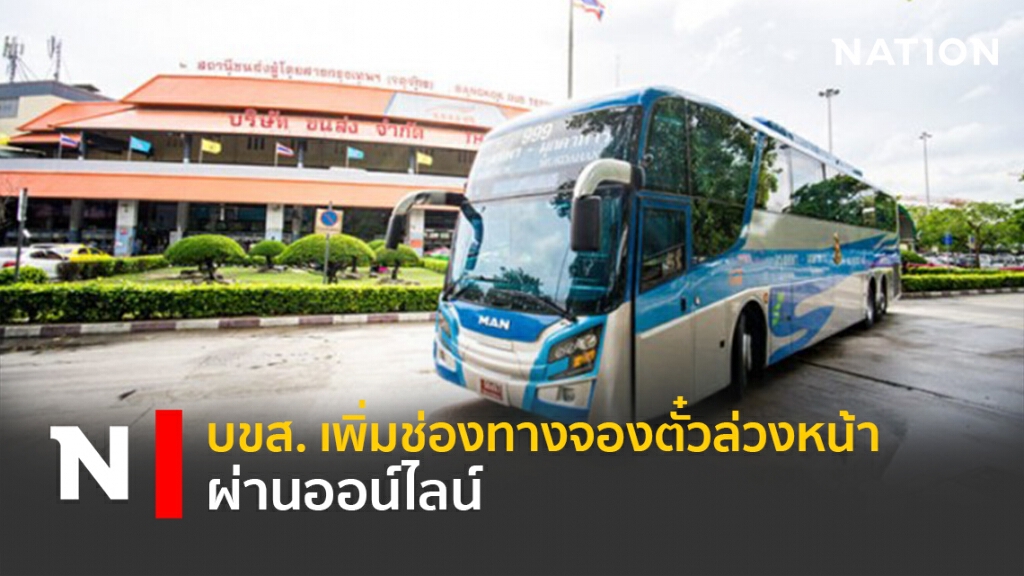 บขส.เพิ่มช่องทางจองตั๋วล่วงหน้าผ่านออน์ไลน์