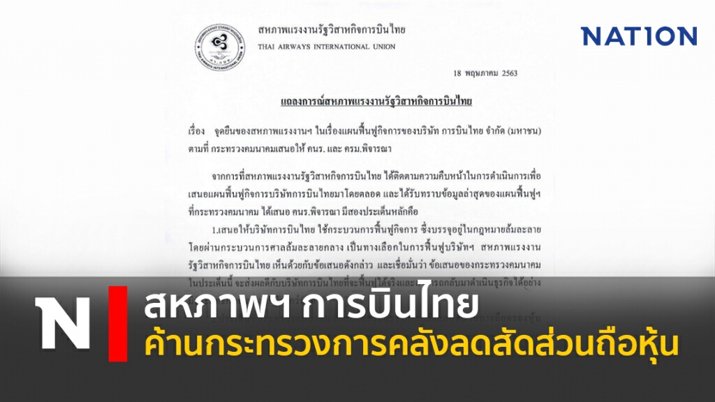 สหภาพฯการบินไทยค้านกระทรวงการคลังลดสัดส่วนถือหุ้น