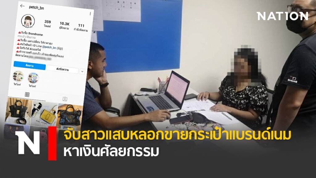 จับสาวแสบหลอกขายกระเป๋าแบรนด์เนม-หาเงินศัลยกรรม