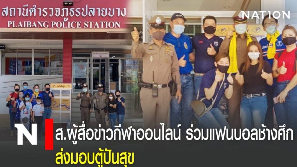 ส.ผู้สื่อข่าวกีฬาออนไลน์ ร่วมแฟนบอลช้างศึก ส่งมอบตู้ปันสุข