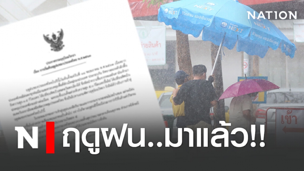 อุตุฯ ประกาศ เริ่มต้นฤดูฝนของประเทศไทย อุตุฯ ประกาศ เริ่มต้นฤดูฝนของประเทศไทย