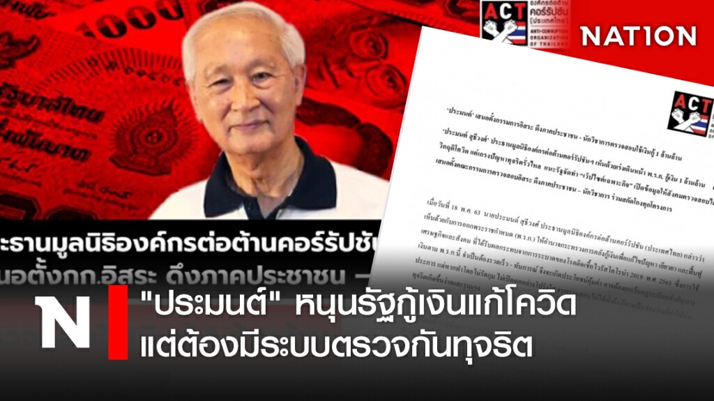 "ประมนต์"หนุนรัฐกู้เงินแก้โควิดแต่ต้องมีระบบตรวจกันทุจริต