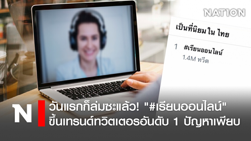 วันแรกก็ล่มซะแล้ว! "#เรียนออนไลน์" ขึ้นเทรนด์ทวิตเตอรอันดับ 1 ปัญหาเพียบ
