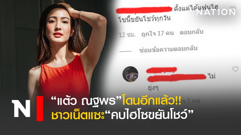 โดนอีกแล้ว!! "แต้ว ณฐพร"ถูกแซะ"คบไฮโซขยันโชว์"