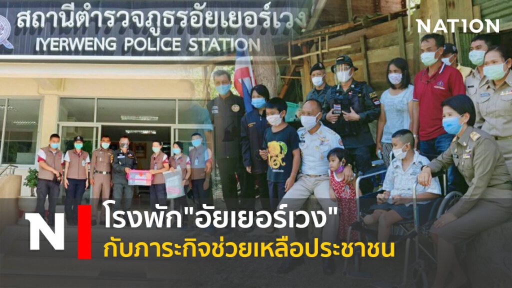 โรงพัก"อัยเยอร์เวง" กับภาระกิจช่วยเหลือประชาชน