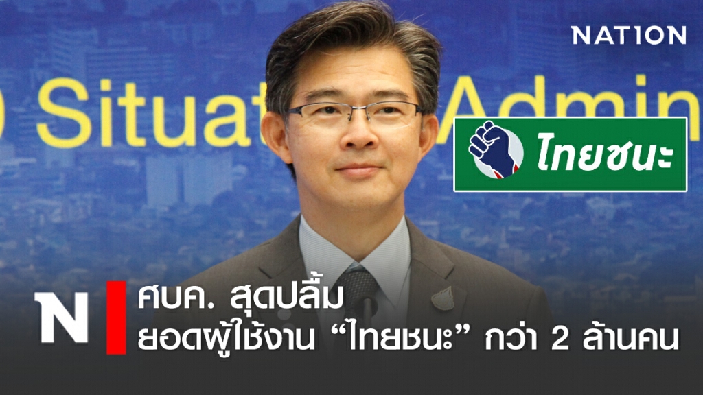 ศบค.ปลื้ม ปชช.แห่ใช้งาน "ไทยชนะ" วันแรกกว่า 2 ล้านคน
