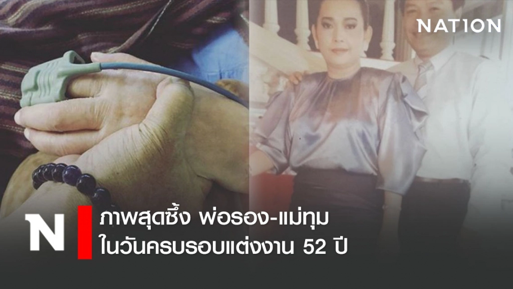 "ยุ้ย ปัทมวรรณ" โพสต์ภาพสุดซึ้ง พ่อรอง-แม่ทุม ในวันครบรอบแต่งงาน 52 ปี