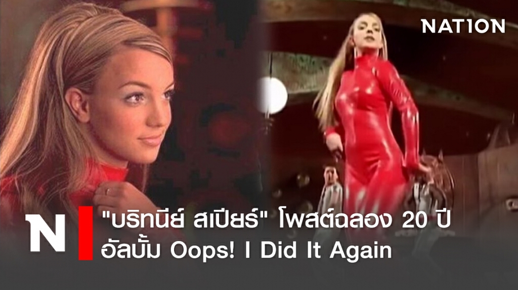"บริทนีย์ สเปียร์" โพสต์ฉลอง 20 ปี  อัลบั้ม Oops! I Did It Again