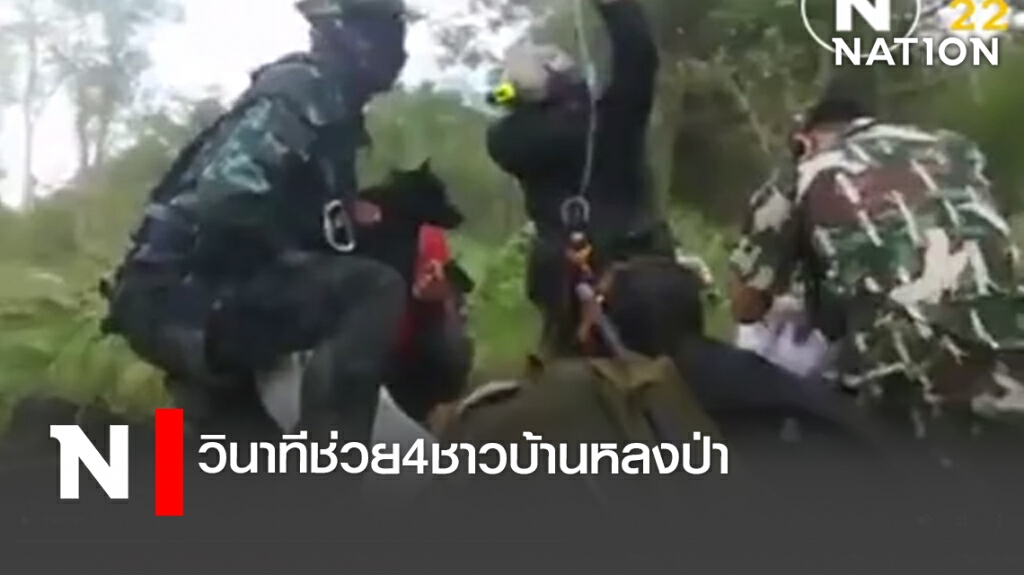 วินาทีช่วย4ชาวบ้านหลงป่า วินาทีช่วย4ชาวบ้านหลงป่า