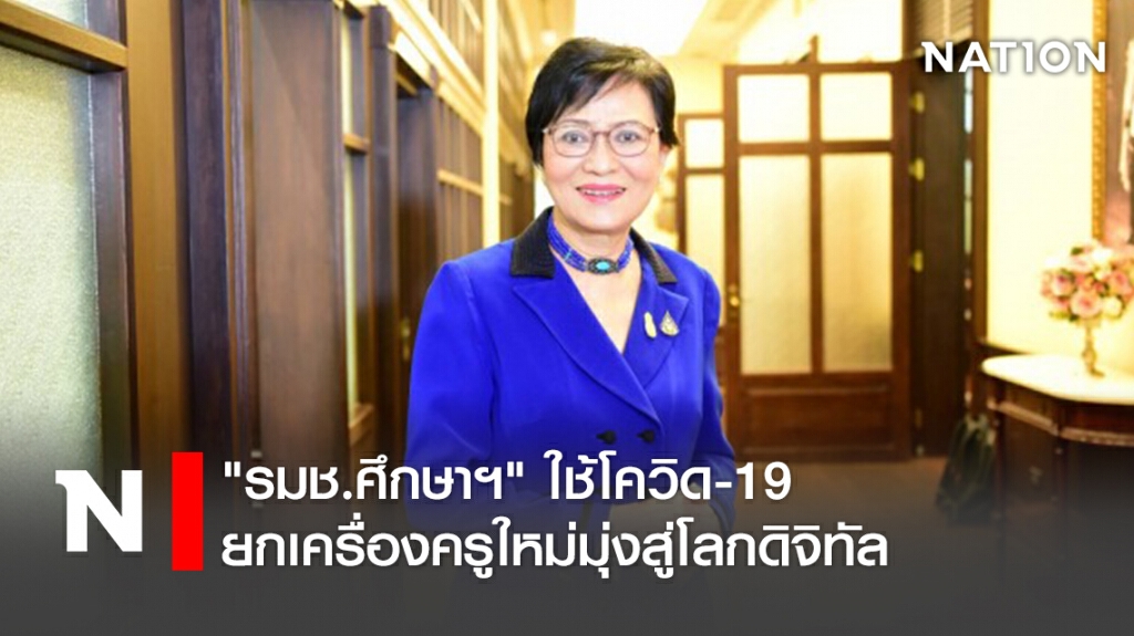 "รมช.ศึกษาฯ"ใช้โควิด-19ยกเครื่องครูใหม่มุ่งสู่โลกดิจิทัล