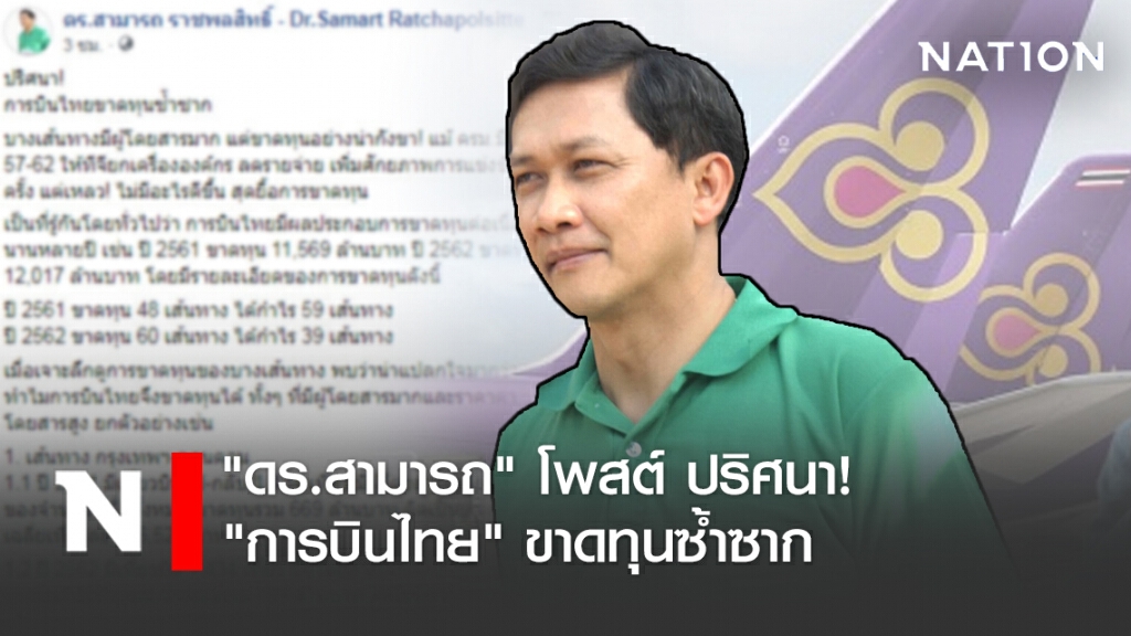 "ดร.สามารถ" โพสต์ ปริศนา! "การบินไทย" ขาดทุนซ้ำซาก "ดร.สามารถ" โพสต์ ปริศนา! "การบินไทย" ขาดทุนซ้ำซาก