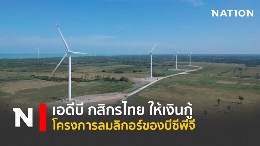 เอดีบี กสิกรไทย ให้เงินกู้โครงการลมลิกอร์ของบีซีพีจี เอดีบี กสิกรไทย ให้เงินกู้โครงการลมลิกอร์ของบีซีพีจี