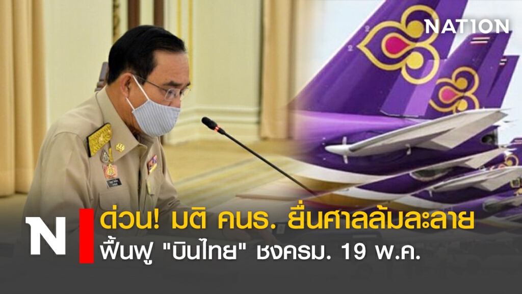 ด่วน! มติคนร. ยื่นศาลล้มละลาย ฟื้นฟู "บินไทย"  ชงครม. 19 พ.ค.