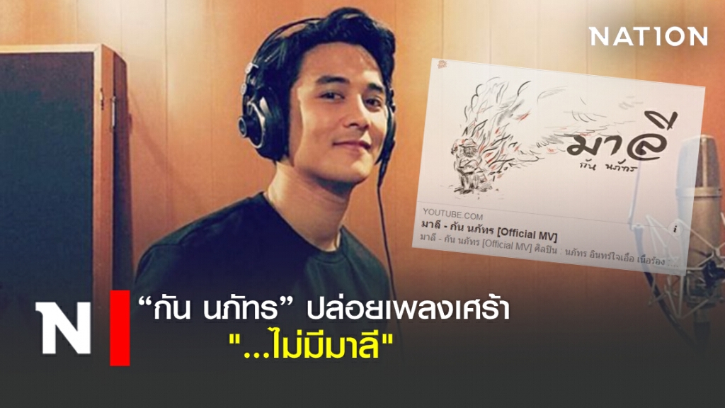 จะสื่ออะไร "กัน นภัทร" ปล่อยเพลงเศร้าชื่อ "มาลี" จะสื่ออะไร "กัน นภัทร" ปล่อยเพลงเศร้าชื่อ "มาลี"
