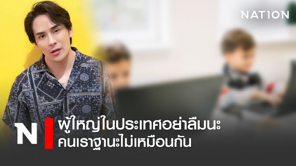 "แทค ภรัณยู" ถามศึกษาธิการ เหตุเรียนออนไลน์ไม่ราบรื่น