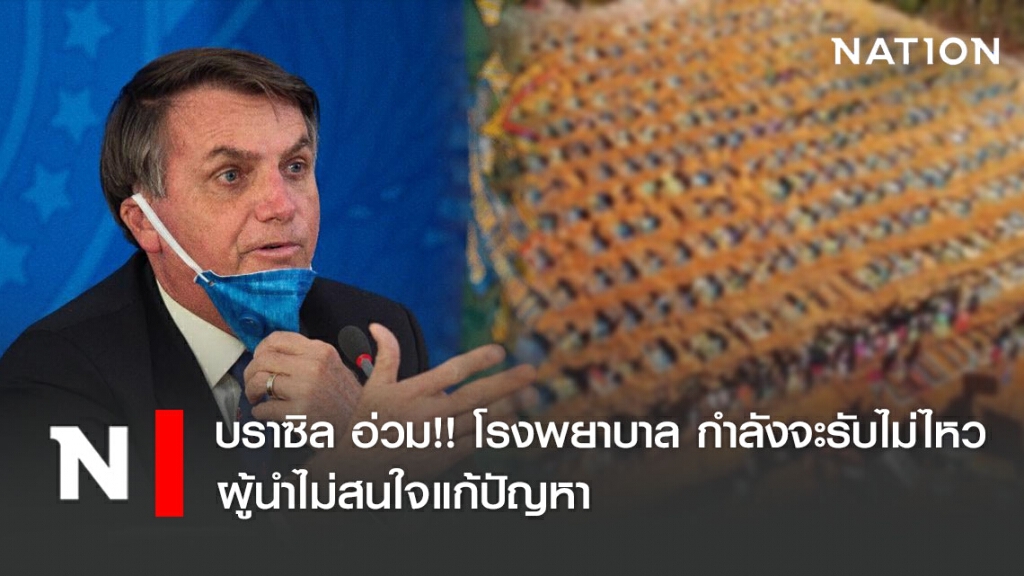 ยอดผู้ติดเชื้อโควิด-19 ใกล้ 4.8 ล้าน บราซิล อ่วม!! โรงพยาบาล กำลังจะรับไม่ไหว ผู้นำไม่สนใจแก้ปัญหา