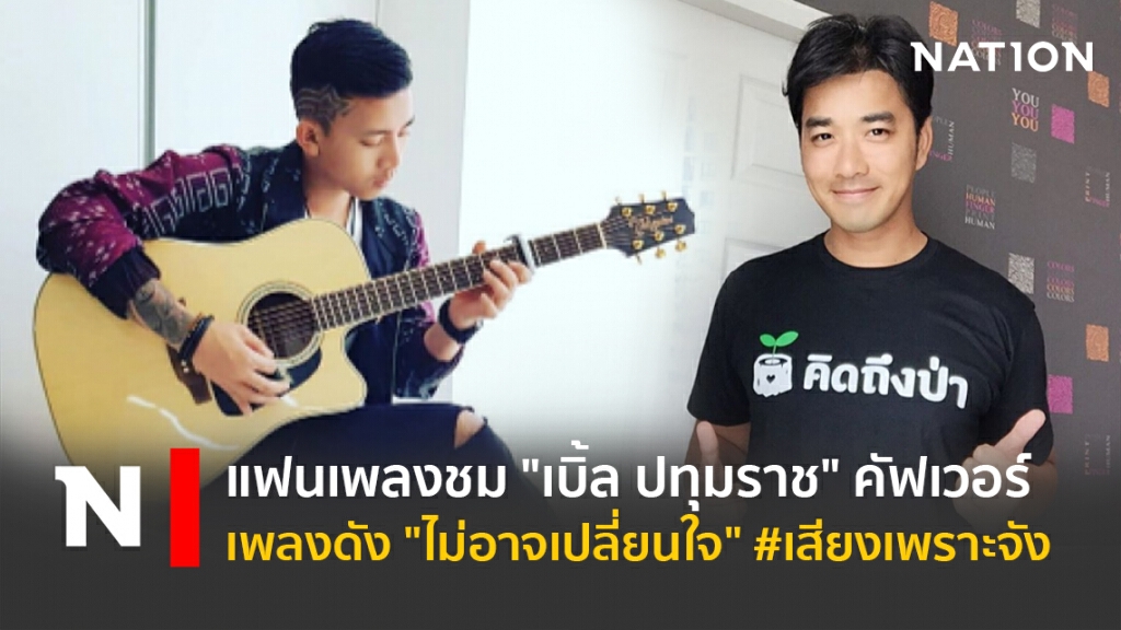 แฟนเพลงชมเปาะ"เบิ้ล ปทุมราช"คัฟเวอร์เพลงดังพี่เจมส์ "ไม่อาจเปลี่ยนใจ" #เสียงเพราะจัง