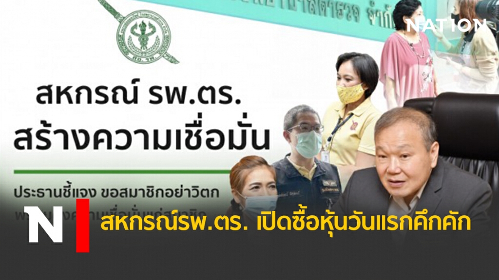 สหกรณ์รพ.ตร. เปิดซื้อหุ้นวันแรกคึกคัก
