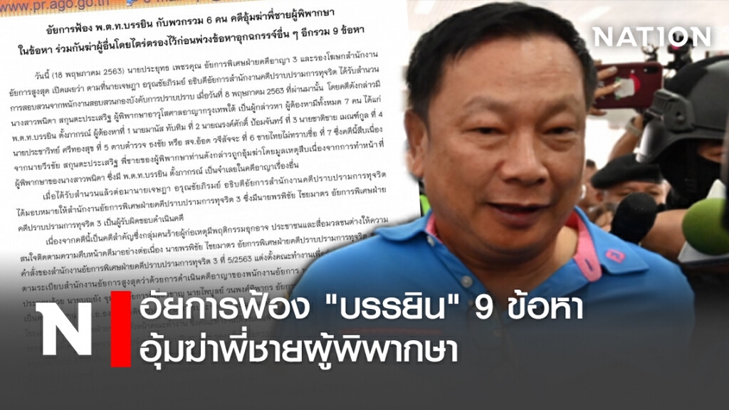 อัยการฟ้อง"บรรยิน"9ข้อหาอุ้มฆ่าพี่ชายผู้พิพากษา อัยการฟ้อง"บรรยิน"9ข้อหาอุ้มฆ่าพี่ชายผู้พิพากษา