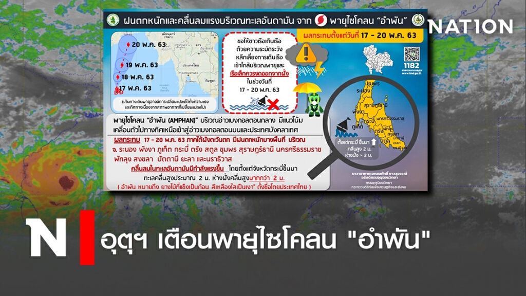 อุตุฯเตือนพายุไซโคลน "อำพัน"