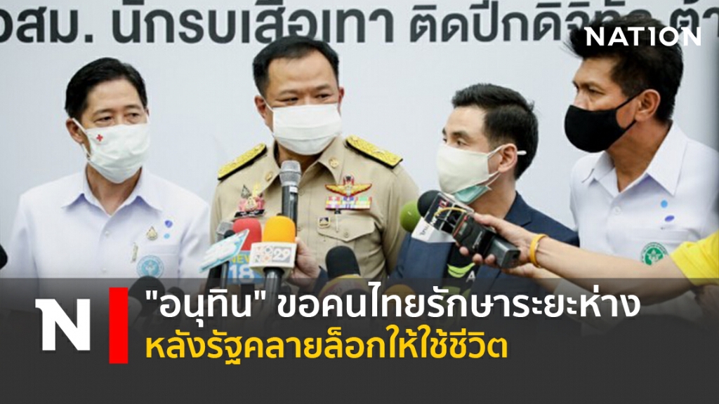 "อนุทิน"ขอคนไทยรักษาระยะห่างหลังรัฐคลายล็อกให้ใช้ชีวิต