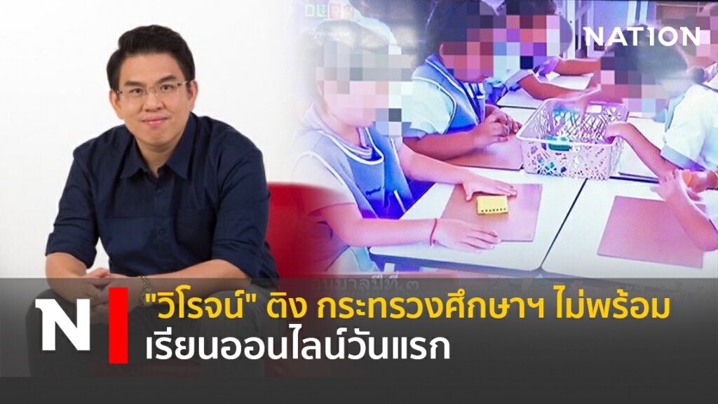 "วิโรจน์" ติง กระทรวงศึกษาฯ ไม่พร้อม เรียนออนไลน์วันแรก "วิโรจน์" ติง กระทรวงศึกษาฯ ไม่พร้อม เรียนออนไลน์วันแรก