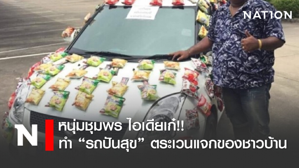 หนุ่มชุมพร ไอเดียเก๋!! ทำ "รถปันสุข" ตระเวนแจกของชาวบ้าน