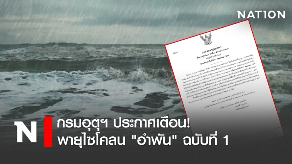 กรมอุตุฯ ประกาศเตือน! พายุไซโคลน "อำพัน" ฉบับที่ 1 กรมอุตุฯ ประกาศเตือน! พายุไซโคลน "อำพัน" ฉบับที่ 1