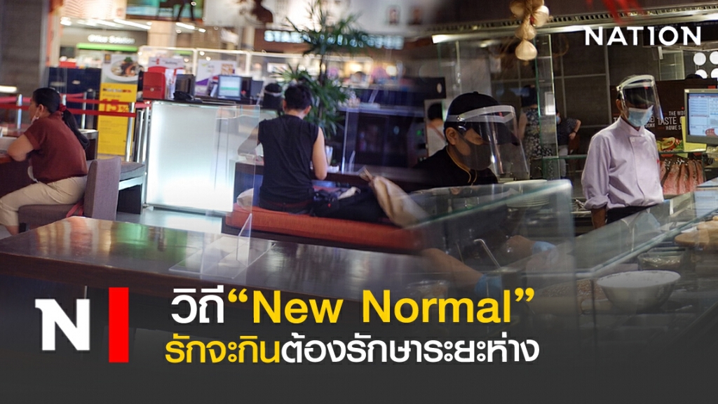 วิถี New Normal"รักจะกิน"ก็ต้องรักษาระยะห่าง