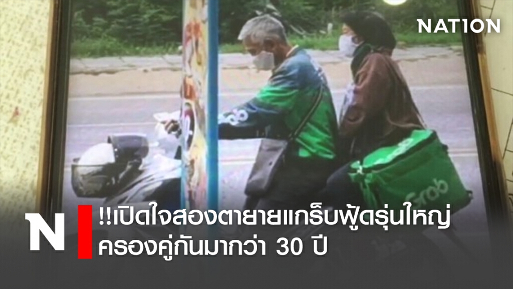 !!เปิดใจสองตายายแกร็บฟู้ดรุ่นใหญ่ ครองคู่กันมากว่า30ปี