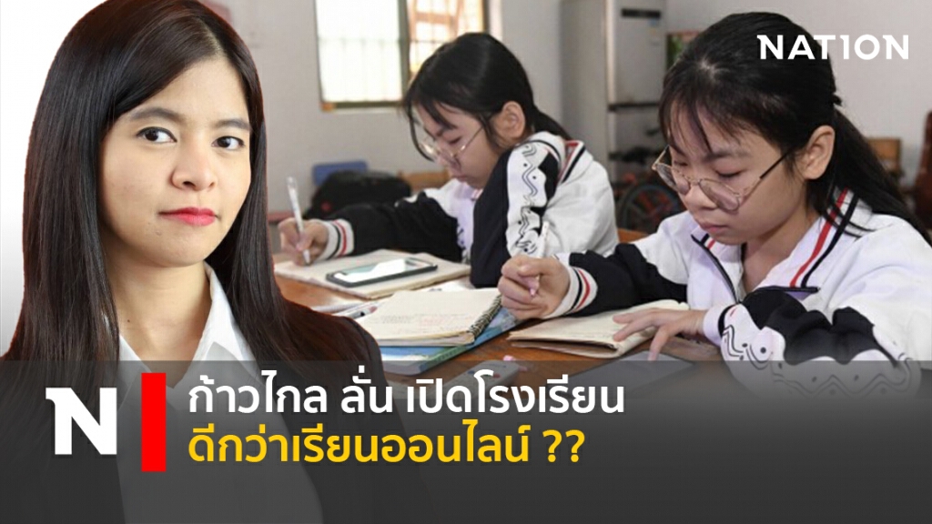 ก้าวไกล ลั่น เปิดโรงเรียนดีกว่าเรียนออนไลน์ ??