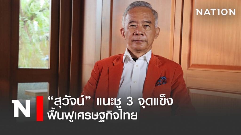 สุวัจน์ แนะรัฐบาล ใช้ 3 จุดแข็ง ฟื้นฟูเศรษฐกิจประเทศ สุวัจน์ แนะรัฐบาล ใช้ 3 จุดแข็ง ฟื้นฟูเศรษฐกิจประเทศ