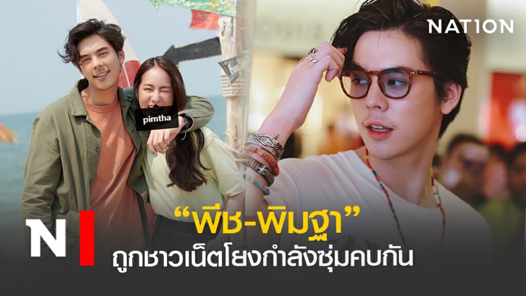 "พีช-พิมฐา"ถูกโยงพระเอกบ้านรวยซุ่มคบสาวหมวย