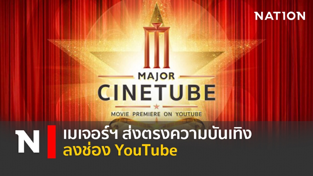 เมเจอร์ฯ ส่งตรงความบันเทิงลงช่อง YouTube