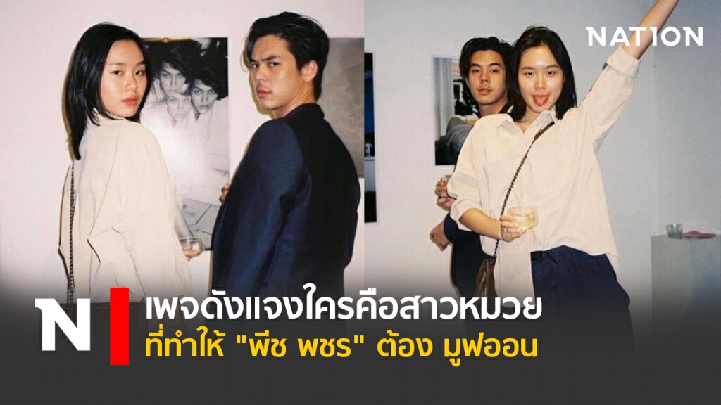 เพจดังแจงใครคือสาวหมวยที่ทำให้ "พีช พชร" ต้อง มูฟออน เพจดังแจงใครคือสาวหมวยที่ทำให้ "พีช พชร" ต้อง มูฟออน