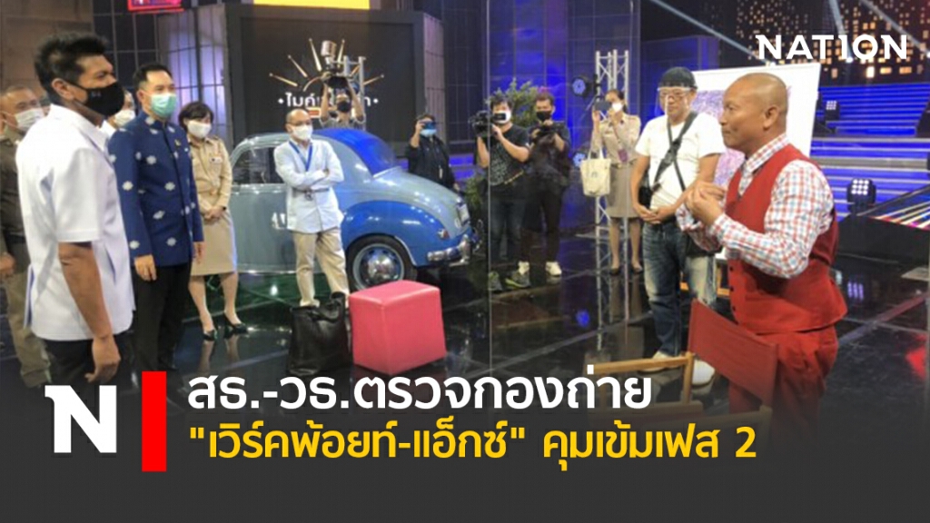 สธ.-วธ.ตรวจกองถ่าย "เวิร์คพ้อยท์-แอ็กซ์" คุมเข้มเฟส 2
