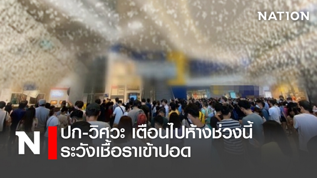 วิศวะ เตือน!! ไปห้างช่วงนี้ ระวังเชื้อราเข้าปอด