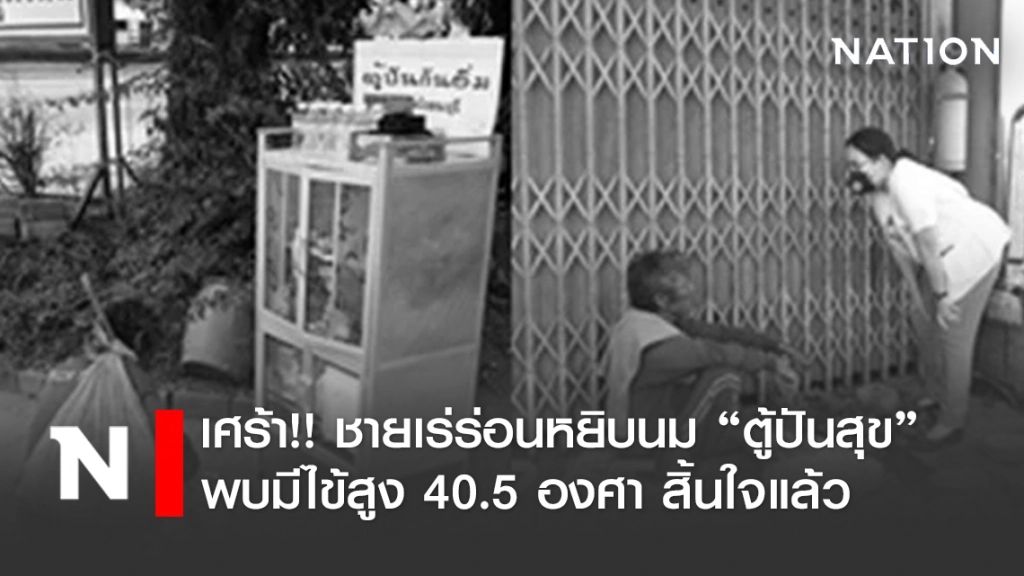 เศร้า!! ชายเร่ร่อนหยิบนม "ตู้ปันสุข" พบมีไข้สูง 40.5 องศา สิ้นใจแล้ว