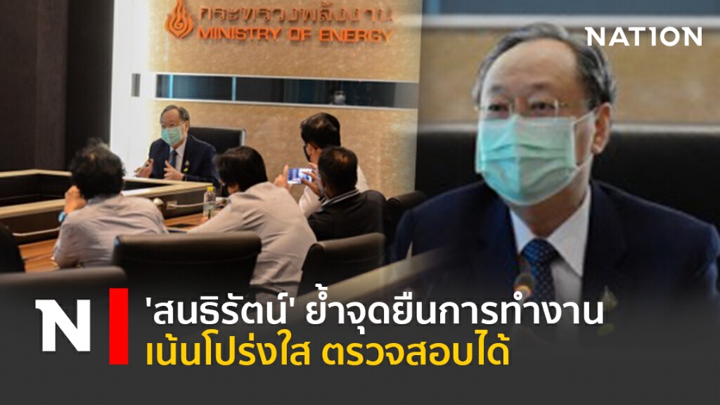 'สนธิรัตน์'ย้ำจุดยืนการทำงานเน้น โปร่งใส ตรวจสอบได้