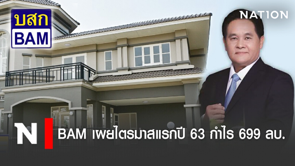 BAM เผยไตรมาสแรกปี 63 กำไร 699 ล้านบาท  ปรับแผนการตลาดดันรายได้ทั้งปีเข้าเป้า