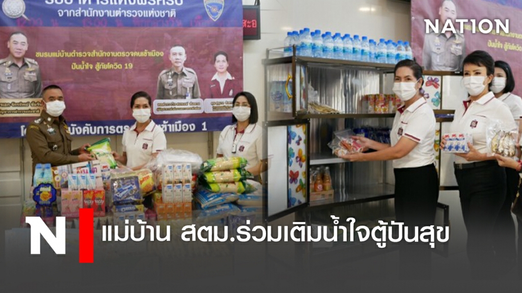 แม่บ้าน สตม.ร่วมเติมน้ำใจตู้ปันสุขที่ บก.ตม.1