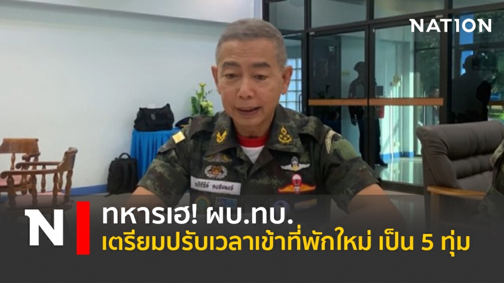 ทหารเฮ! ผบ.ทบ.เตรียมปรับเวลาเข้าที่พักใหม่เป็น 5 ทุ่ม ทหารเฮ! ผบ.ทบ.เตรียมปรับเวลาเข้าที่พักใหม่เป็น 5 ทุ่ม