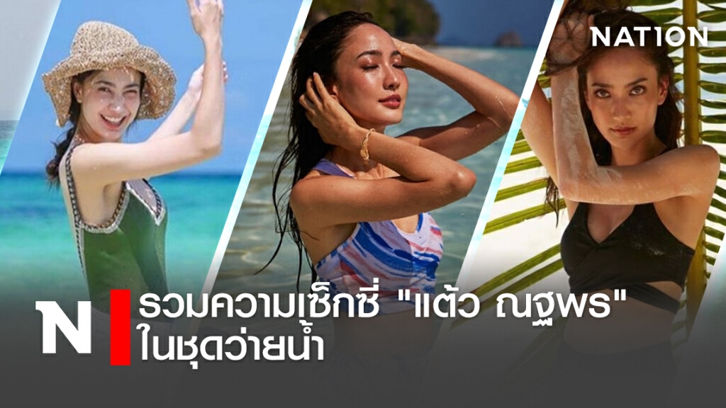 รวมความเซ็กซี่ "แต้ว ณฐพร" ในชุดว่ายน้ำ รวมความเซ็กซี่ "แต้ว ณฐพร" ในชุดว่ายน้ำ