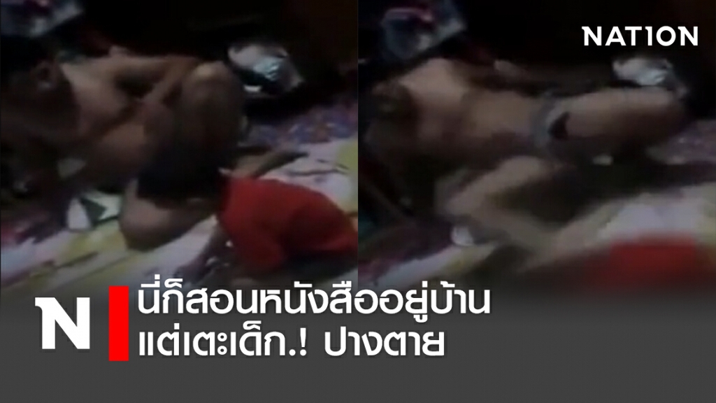 นี่ก็เรียนหนังสืออยู่บ้าน แต่ถูกเตะ.! ปางตาย