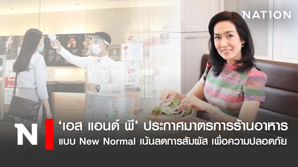 ‘เอส แอนด์ พี’ ประกาศมาตรการร้านอาหาร แบบ New Normal เน้นลดการสัมผัส เพื่อความปลอดภัย