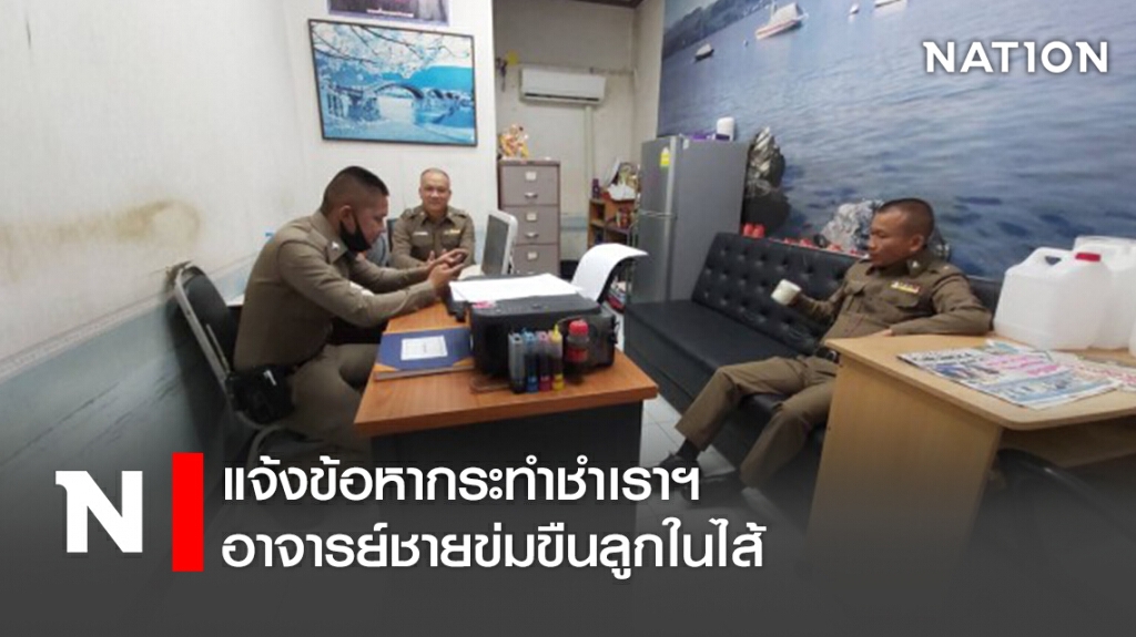 แจ้งข้อหากระทำชำเราฯอาจารย์ชายข่มขืนลูกในไส้